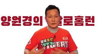 2019 kbc 양원경의 말로홈런 예고영상