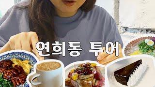 서울에서 고즈넉한 경험하고 싶다면 @연희동 투어(연희동 맛집, 데이트장소, 신상카페)