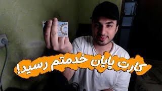 بلاخره کارت پایان خدمت رسید