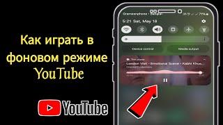 Как воспроизводить YouTube в фоновом режиме на телефонах Samsung (2024 г.) |