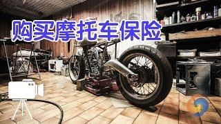 在美国如何购买摩托车保险？/Motorcycle insurance