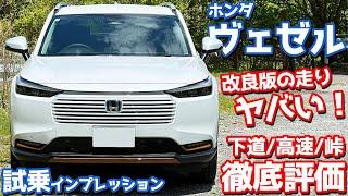 【マイナーチェンジ】ホンダ 新型ヴェゼル に試乗！一般道、高速道、ワインディングで走りを徹底チェック！【HONDA VEZEL e:HEV X HuNT Package 2024】