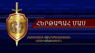 «Հերթապահ մաս» 23.10․2024 / Hertapah mas