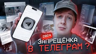 Есть ли ЗАПРЕЩЁНКА В ТЕЛЕГРАМ в 2024?