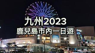 [九州2023] EP01 - 鹿兒島市內一日遊 | 天文館通 | 鹿兒島商場 AMU Plaza | 華蓮壽喜燒  | 鹿兒島市內交通 | 九州拉麵 | Japan Travel