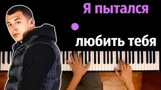 Macan - Я пытался любить тебя ● караоке | PIANO_KARAOKE ● ᴴᴰ + НОТЫ & MIDI