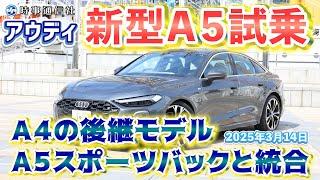 【Audi New A5】アウディ新型Ａ５試乗＝Ａ４の後継、居住空間拡大