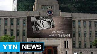 [서울] 5.18 40주년 맞아 서울도서관 꿈새김판 새단장 / YTN