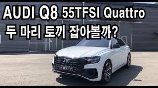 [시승기] 아우디 Q8 55TFSI 쿠페형 SUV의 진가