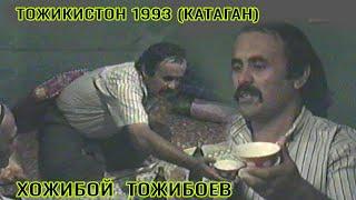 ХОЖИБОЙ ТОЖИБОЕВ ТОЖИКИСТОНДА 1993 й (КАТАГАН)