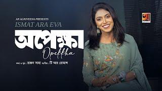 Opekkha | অপেক্ষা | Eva | Rajan Saha | New Bangla Song 2024