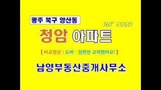 [청암아파트][광주VR아파트]광주 북구 양산동 청암아파트 81㎡(3층) 비교영상 360도 부동산 VR아파트 양산동 남양부동산중개사무소