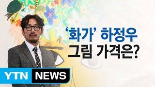 하정우 그림값 1,800만 원...중견 화가 수준? / YTN