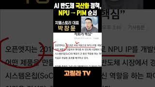 AI 반도체 국산화 정책, NPU → PIM 순서로 발전 추진, 관련 시장 및 종목 점검  #경제 #주식 #시황