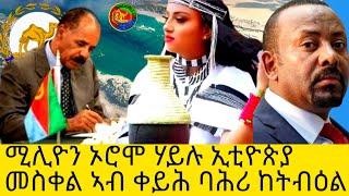 ሚሊዮን ኦሮሞ ሃይሉ ኢቲዮጵያ መስቀል ኣብ ቀይሕ ባሕሪ ከትብዕል@Asmara@Eritrea@Asmara