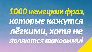 1000 немецких фраз, которые кажутся лёгкими, хотя не являются таковыми