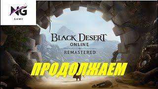 ПРОДОЛЖАЕМ КАЧАТЬСЯ В  BLACK DESERT.