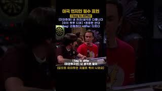 영어회화 공부 미드 프렌즈 쉐도잉 (0118) - beg to differ    #미드 #미드쉐도잉 #미드프렌즈