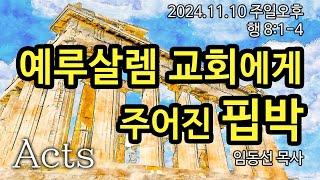 예루살렘 교회에게 주어진 핍박: 임동선 목사[마라나타침례교회] / 24.11.10 오후