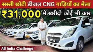 मात्र ₹31,000 में कार लेजाओ | Second Hand Car With High Mileage | Second Hand CNG & Diesel Cars 