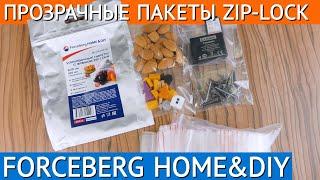 Упаковочные пакеты Forceberg HOME & DIY с замком zip-lock