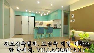 김포신축빌라. 김포의 중심 사우역 역세권 대형 테라스를 가진 3룸. VILLACOMPANY