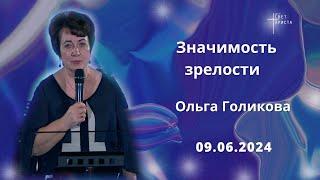 Значимость зрелости. Ольга Голикова 9 июня 2024 года