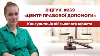  Відгук 269. Центр правової допомоги. Консультація військового юриста