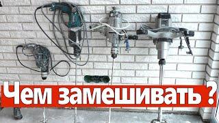 Чем замешивать растворы. Какой миксер выбрать.