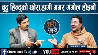 ताल बहादुर मगरले खोले वास्तविकता : हामी मगर मुलबासी हौ,मंगोल होइनौं ।। बुद्ध हिन्दुको छोरा हो_Tal