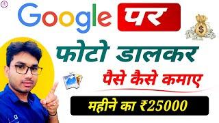 Google Par Photo Dalkar Paise Kaise Kamaye | Google Par Photo Kaise Dale | How To Earn Money