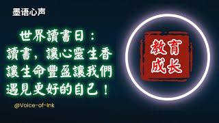 世界讀書日：讀書，讓心靈生香，讓生命豐盈，讓我們遇見更好的自己！