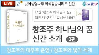 [생생LIVE영성토크] 창조주 하나님의 꿈_창조주의 대우주 운영/창조주와 빛의 세계_신간소개 2편_241112