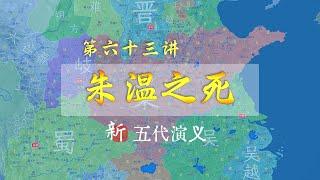 晚年的朱温生活有点少儿不宜，最终被自己儿子“送”走了【新五代演义63】