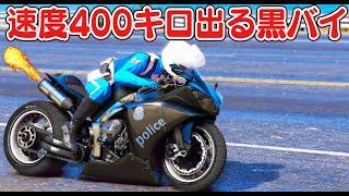 【GTA5】黒バイ登場！速度400キロで大追跡！世界一爆速な警察バイクでカーチェイスする！｜警察官になる#451【ほぅ】