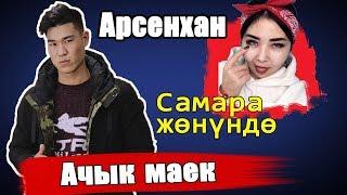 Арсенхан/САМАРА тууралуу /Блогерлик жонундо/Элдин Балдары/1-выпуск/