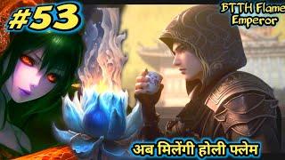 क्या जियान को होली फ्लेम मिलेगी | part 53 | flame emperor noval episode 53 explain in hindi