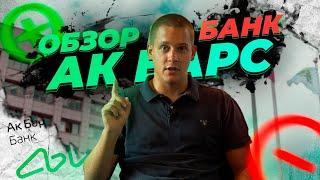 Стоит ли брать ИПОТЕКУ в банке АК-БАРС? Основные преимущества и недостатки банка.