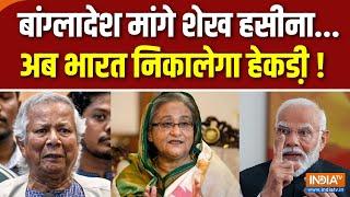 Special Report : पाकिस्तान और बांग्लादेश में क्या खिचड़ी पक रही है? | Mohammad Yunus | Sheikh Hasina