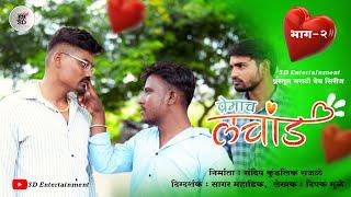 प्रेमाच लचांड भाग 2 ।  Premach Lachand । SD Entertainment । मराठी वेब सिरीज