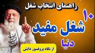 ۱۰ تا از مفیدترین شغل های دنیا از زبان پروفسور دانش / سلامت . توازن