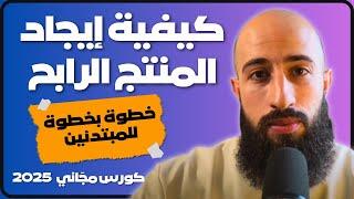 كيفية أيجاد المنتج الرابح مع شرح بالخطوات العملية - كورس مجاني