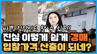 (부동산 경매)초보도 혼자서 입찰가격 산출하는 3가지 방법, 따라만 하시면 누구라도 할 수 있음