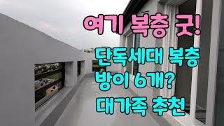 [고양신축빌라 고양복층빌라] 내유동 단독세대 복층 방이 6개? 어디에도 이런 복층은 없다 일단 한번 보세요~