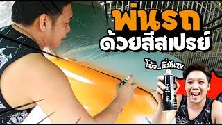 พ่นสีรถด้วยสีสเปรย์2k ไม่ถอดชิ้นงาน รีวิวสีสเปรย์2K jumper Monkey DIY CAR #25  l T3B DiY