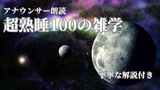 【睡眠導入用】100の雑学(解説付き)【雑学】気持ちよく寝たい人へ