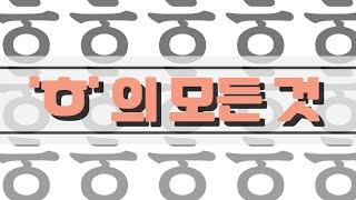 꼭 히읗만 쓰면 커지더라! 'ㅎ' 잘 쓰는 법