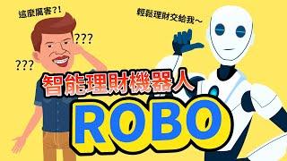 【國民理財機器人】給你VIP級的智能投資服務，AI ROBO太強大啦～｜富蘭克林證券投顧