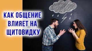 Как общение влияет на здоровье щитовидной железы. Руденко В.В. Академия Целителей