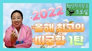 2022 올해 최고의 띠궁합 1탄[인천부산용한점집]